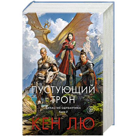 Зарубежное фэнтези, книга Династия Одуванчика. Книга 3. Пустующий трон купить по скидке