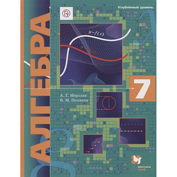 Алгебра. 7 класс. Учебник. Углубленный уровень