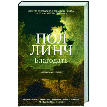 Зарубежная современная проза, книга Благодать купить по скидке