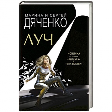 Боевая фантастика, книга Луч купить по скидке
