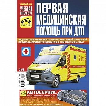 Первая медицинская помощь при ДТП