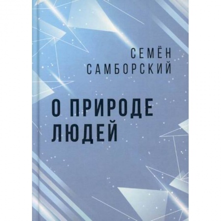 Эссе, письма, очерки, книга О природе людей купить по скидке