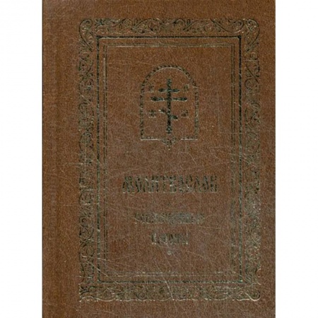 Молитвословы, акафисты, каноны, книга Молитвослов. Совмещенные каноны. купить по скидке