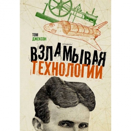 Естественные науки, книга Взламывая технологии купить по скидке