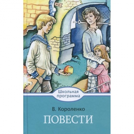 Произведения школьной программы, книга Повести купить по скидке