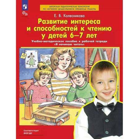 Методика обучения. Методические пособия для учителей, книга Развитие интереса и способностей к чтению у детей 6-7 лет: Учебно-методическое пособие к рабочей тетради 'Я начинаю читать' купить по скидке