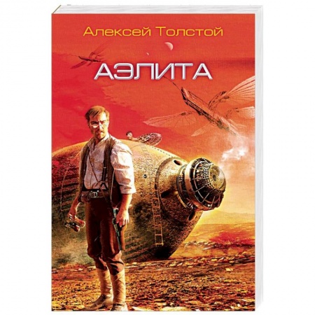 Классическая русская фантастика, книга Аэлита купить по скидке