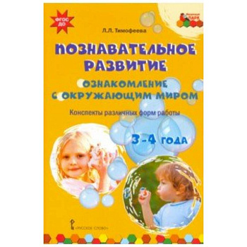 Познавательное развитие. Ознакомление с окружающим миром. Конспекты различных форм работы. 3-4 года