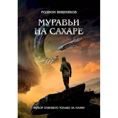 Русское фэнтези, книга Муравьи на сахаре купить по скидке