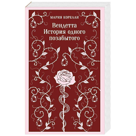 Зарубежная современная проза, книга Вендетта. История одного позабытого купить по скидке