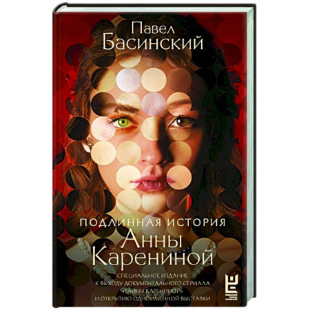 Литература, книга Подлинная история Анны Карениной купить по скидке