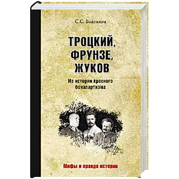 Троцкий, Фрунзе, Жуков. Из истории красного бонапартизма