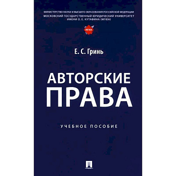 Авторские права. Учебное пособие