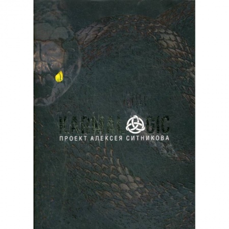 Классики психологии, книга KARMALOGIC купить по скидке