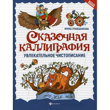 Сказочная каллиграфия: увлекательное чистописание