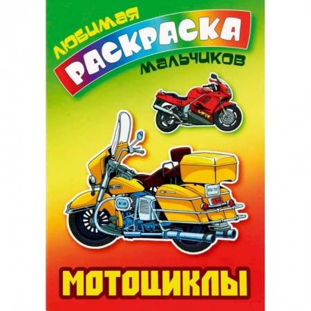 Транспорт. Армия, книга Раскраска. Мотоциклы купить по скидке