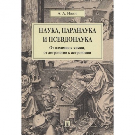 Математика, книга Наука,паранаука и псевдонаука.От алхимии к химии купить по скидке