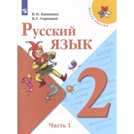 Русский язык. Учебные пособия, книга Русский язык. 2 класс. Учебник. В 2-х частях. Часть 1. ФГОС купить по скидке