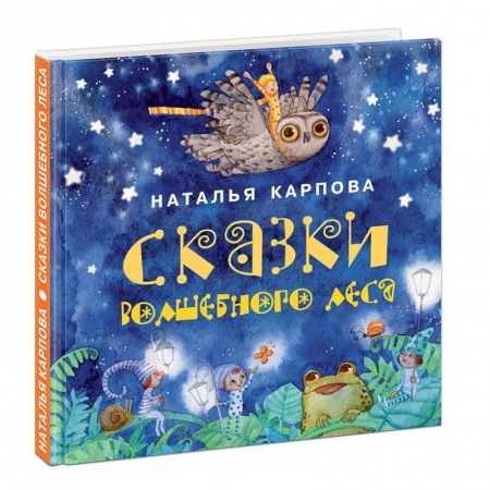 Сказки и истории для малышей, книга Сказки волшебного леса купить по скидке