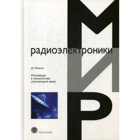 Радиотехника, книга Инновации в технологиях спутниковой связи купить по скидке