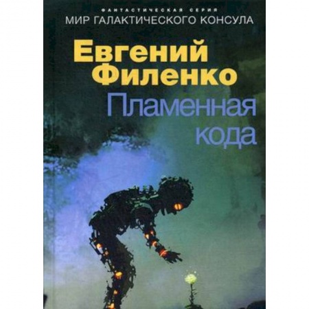 Боевая фантастика, книга Пламенная кода. Мир галактического консула купить по скидке