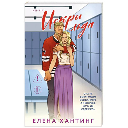 Зарубежный любовный роман, книга Искры льда (Pucked  #2) купить по скидке