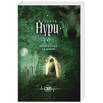 Вычеркнутая из жизни