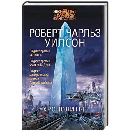 Боевая фантастика, книга Хронолиты купить по скидке