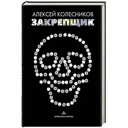Русская современная проза, книга Закрепщик купить по скидке