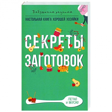 Консервирование, книга Секреты заготовок купить по скидке