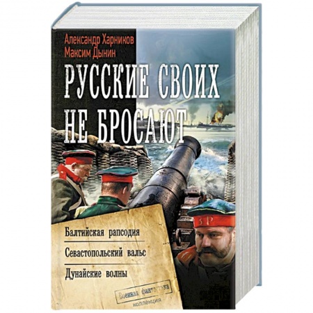 Боевая фантастика, книга Русские своих не бросают купить по скидке