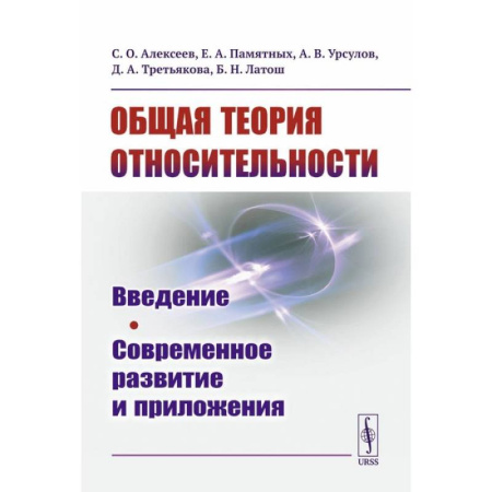 Физико-математические науки, книга Общая теория относительности: Введение. Современное развитие и приложения купить по скидке
