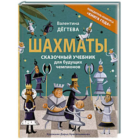 Шахматы. Шашки, книга Шахматы. Сказочный учебник для будущих чемпионов купить по скидке