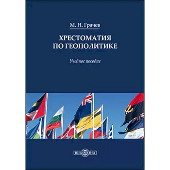 Хрестоматия по геополитике: Учебное пособие