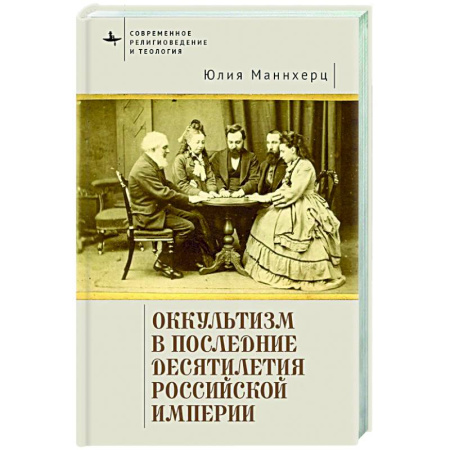 Эзотерика. Оккультизм, книга Оккультизм в последние десятилетия Российской империи купить по скидке