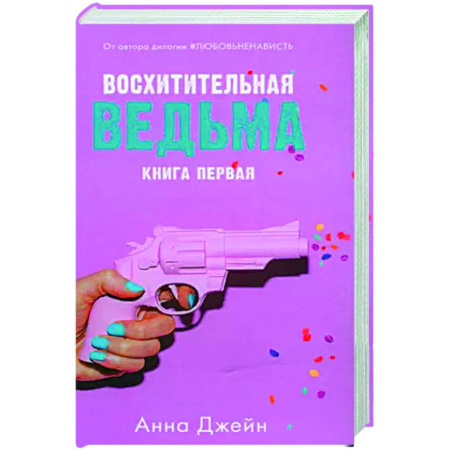 Отечественный любовный роман, книга Восхитительная ведьма с мерчом купить по скидке