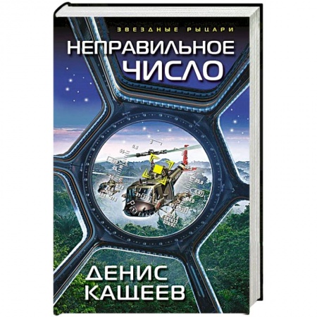 Боевая фантастика, книга Неправильное число купить по скидке