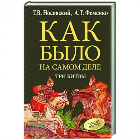 Общие работы по истории войн, книга Как было на самом деле. Три Битвы купить по скидке