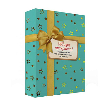 Жизнь прекрасна. Комплект из 2-х книг