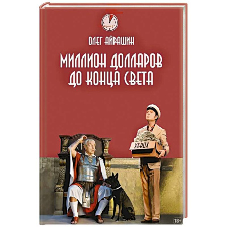 Русское фэнтези, книга Миллион долларов до конца света купить по скидке