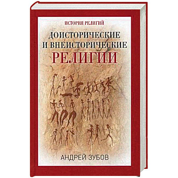 Доисторические и внеисторические религии. История религий