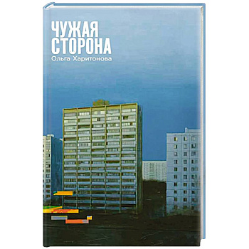 Чужая сторона