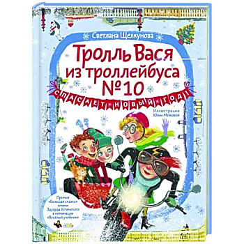 Тролль Вася из троллейбуса № 10 спасает Новый год!