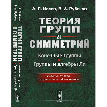 Теория групп и симметрий: Конечные группы. Группы и алгебры Ли
