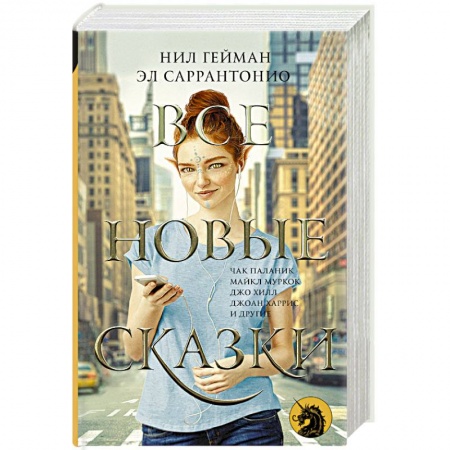 Классическая зарубежная фантастика, книга Все новые сказки купить по скидке