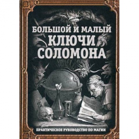 Магия и колдовство, книга Большой и малый ключи Соломона купить по скидке