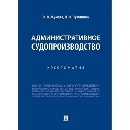 Административное право, книга Административное судопроизводство.Хрестоматия купить по скидке