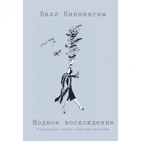 Стиль. Одежда. Украшения, книга Модное восхождение. Воспоминания первого стритстайл-фотографа купить по скидке