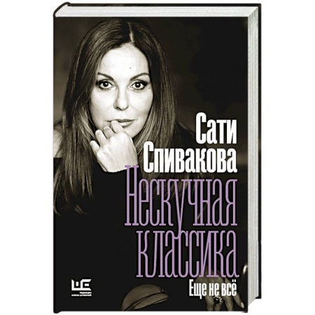 Публицистика, книга Нескучная классика. Еще не всё купить по скидке