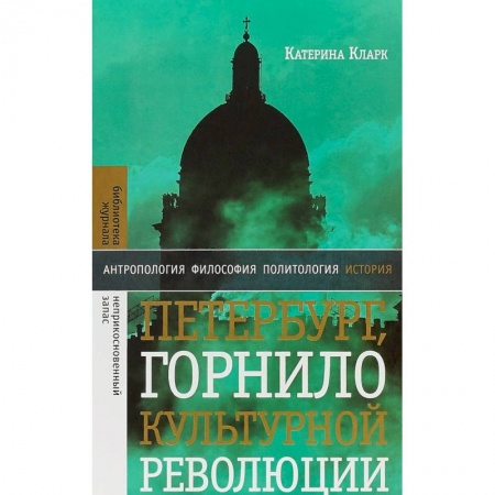 Искусствоведение, книга Петербург, горнило культурной революции купить по скидке